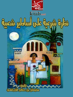 cover image of نظرة شرعية على أساطير شعبية